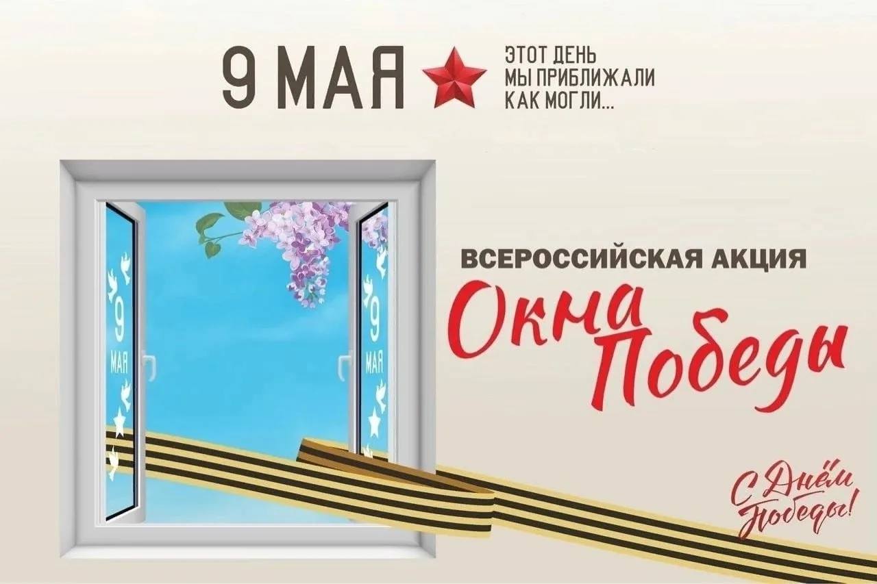 Окна Победы в нашей школе!.
