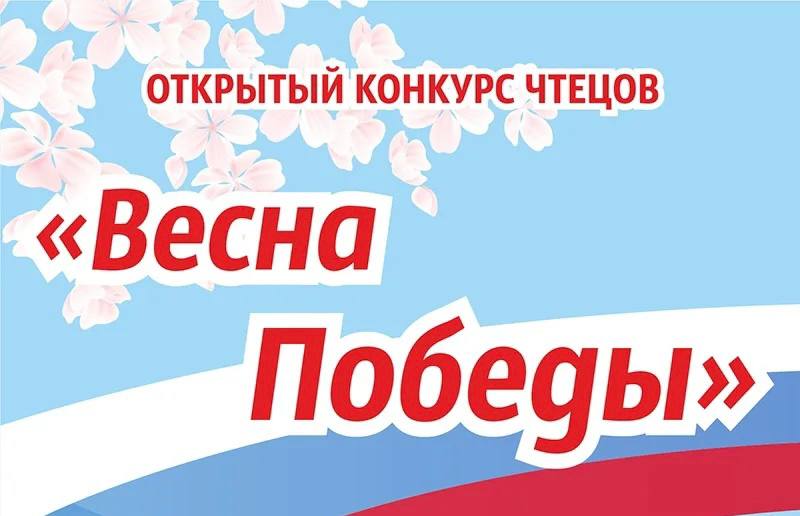 Конкурс чтецов “Весна Победы!”.