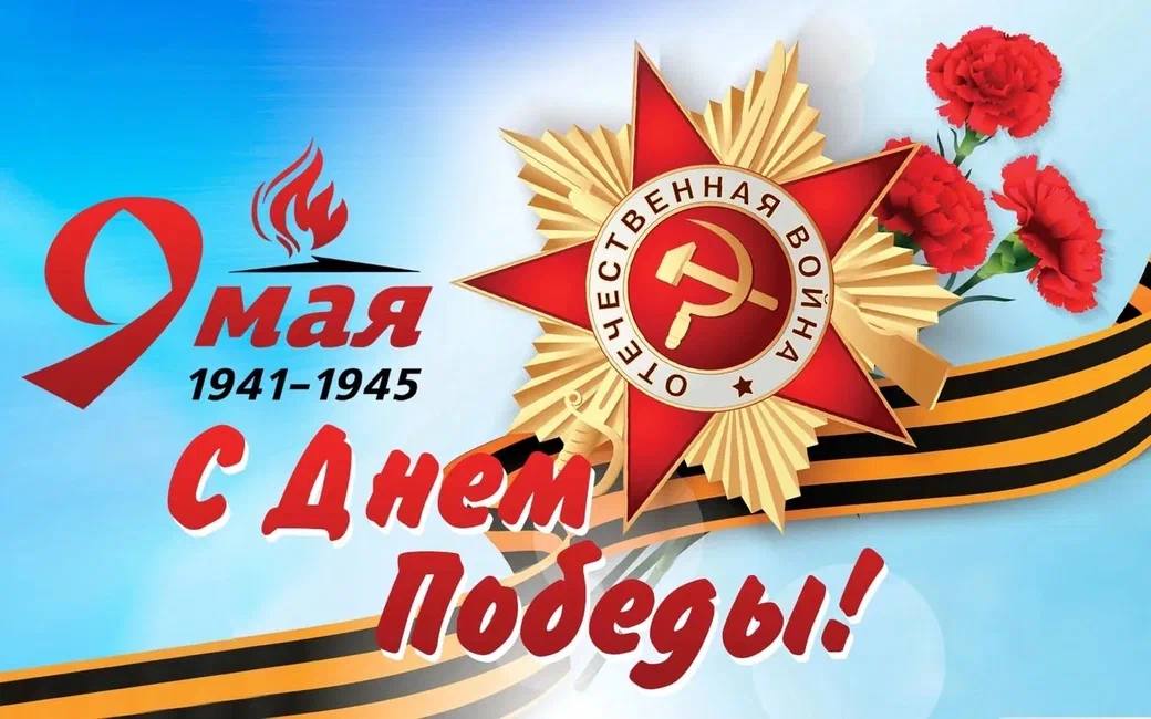 80 - летие со Дня Победы в Великой Отечественной Войне..