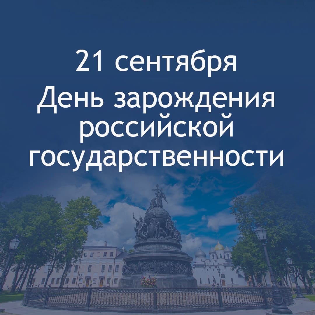 День зарождения российской государственности.