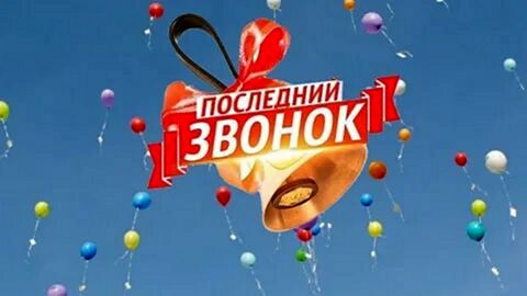 Последний звонок 2023!.