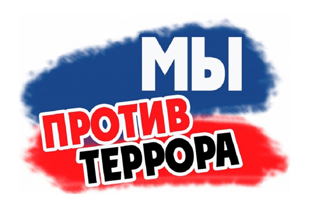 Дети против терроризма.