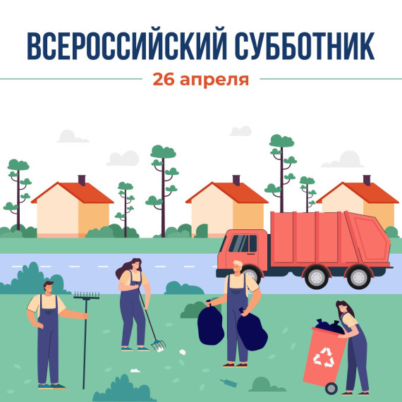 26 апреля стартует Всероссийский субботник!.