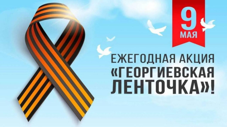 Всероссийская акция «ГЕОРГИЕВСКАЯ ЛЕНТОЧКА» ⭐️ .