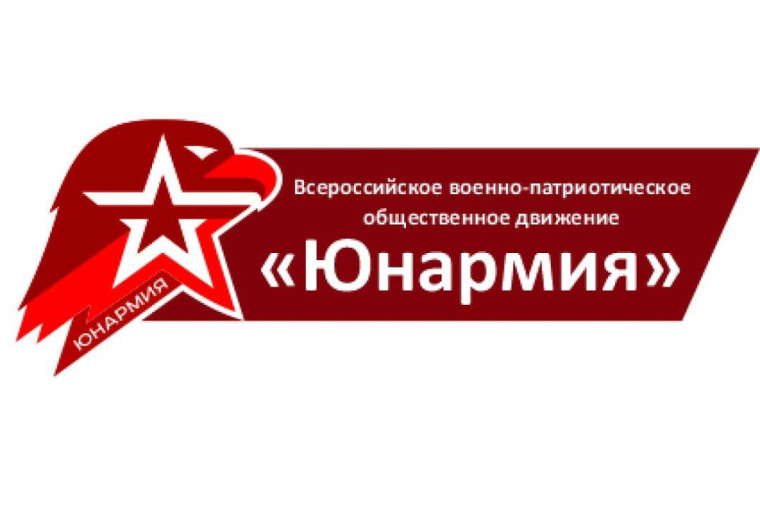 Церемония торжественного посвящения обучающихся в ряды Всероссийского военно-патриотического общественного движения «Юнармия». .